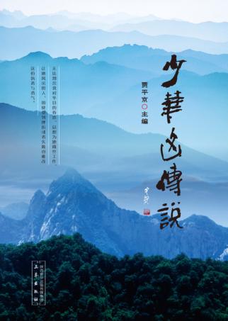 少华山传说 封面