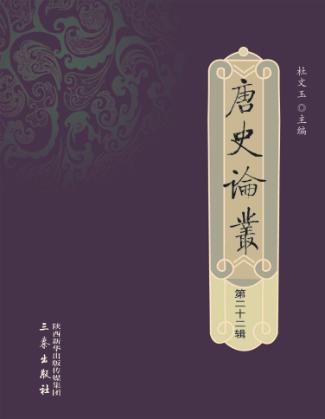唐史论丛  第22辑 封面