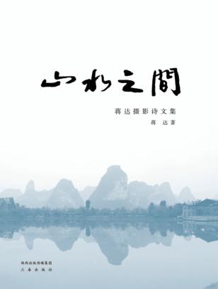 三水之间  蒋达摄影诗文集 封面