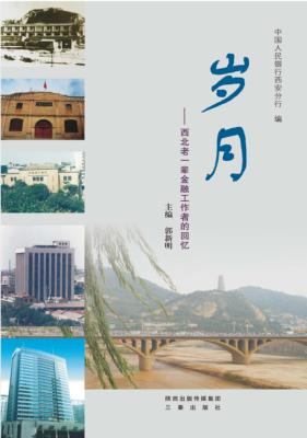 岁月  西北老一辈金融工作者的回忆 封面