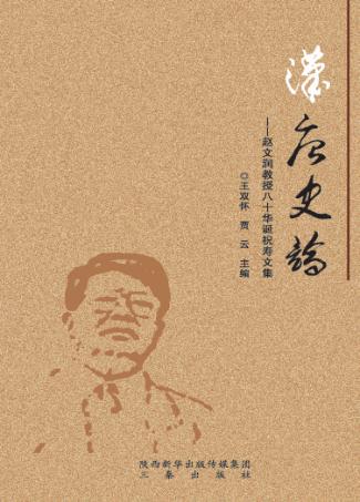 汉唐史论 赵文润教授八十华诞祝寿文集 封面