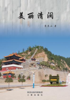 美丽清涧 封面