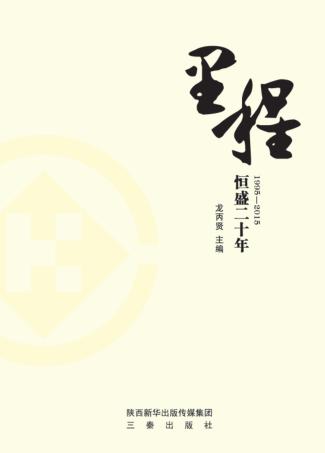 里程  恒盛二十年 封面