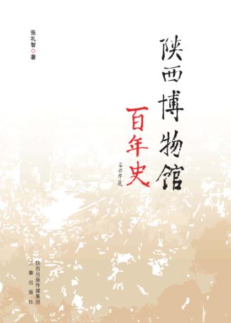 陕西博物馆百年史  1909-2009 封面