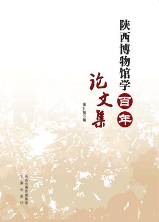 陕西博物馆学百年论文集 封面