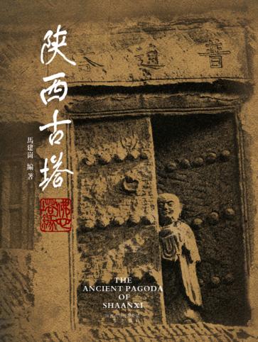 陕西古塔 封面