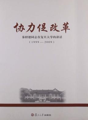协力促改革 秦绍德同志在复旦大学的讲话 1999-2009 封面