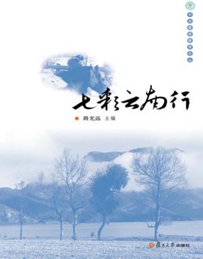 七彩云南行 封面