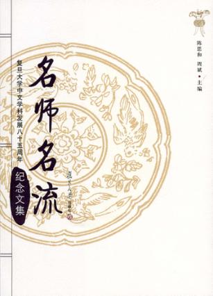 名师名流  复旦大学中文学科发展八十五周年纪念文集 封面