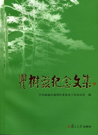 瞿树滋纪念文集 封面