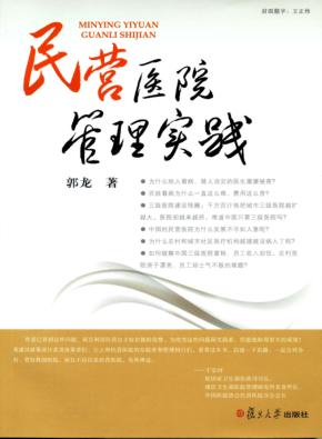 民营医院管理实践 封面