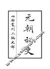 元朝秘史
