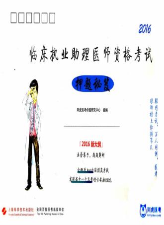 临床执业助理医师资格考试  押题秘笈  2016版 封面