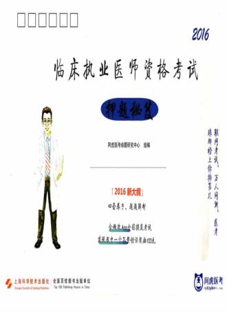 临床执业医师资格考试  押题秘笈  2016版 封面