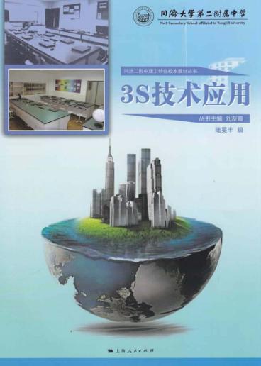 同济二附中理工特色校本教材丛书  3S技术应用 封面