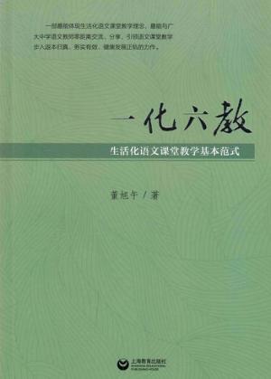 一化六教  生活化语文课堂教学基本范式 封面