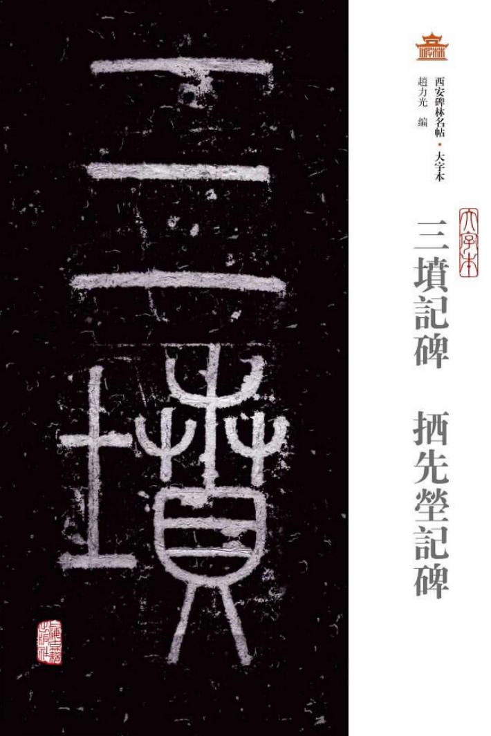 三坟记碑  拪先茔记碑  大字本 封面