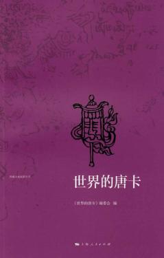 西藏文化旅游丛书  世界的唐卡 封面