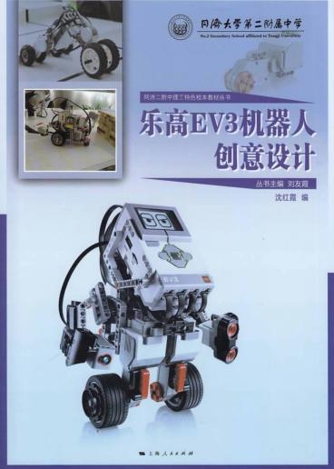 同济二附中理工特色校本教材丛书  乐高EV3机器人创意设计 封面
