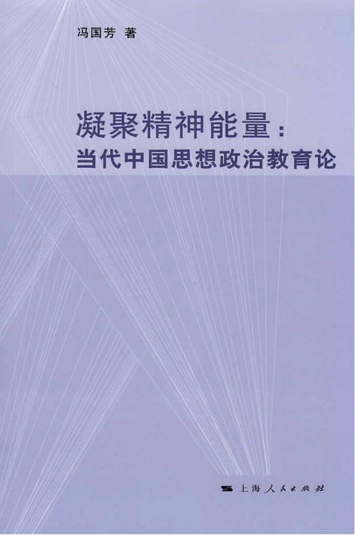 凝聚精神能量  当代中国思想政治教育论 封面