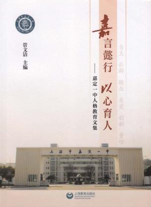 嘉言懿行  以心育人  嘉定一中人格教育文集 封面