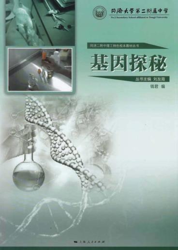 同济二附中理工特色校本教材丛书  基因探秘 封面