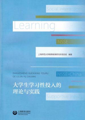 大学生学习性投入的理论与实践 封面