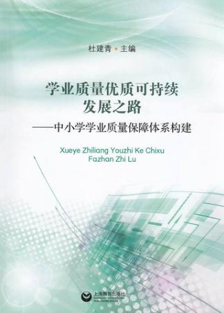 学业质量优质可持续发展之路  中小学学业质量保障体系构建 封面