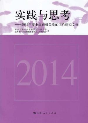 实践与思考  2014年度上海市机关党的工作研究文选 封面