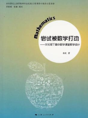 尝试被数学打动  文化观下高中数学课堂教学设计 封面