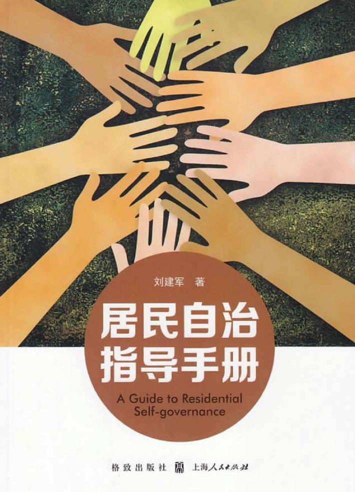居民自治指导手册 封面