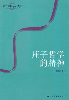 东方青年学人文库 庄子哲学的精神 封面