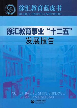 徐汇教育事业“十二五”发展报告 封面