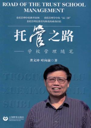 托管之路  学校管理随笔 封面
