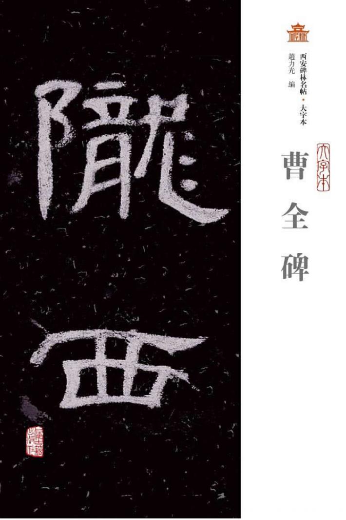 曹全碑  大字本 封面