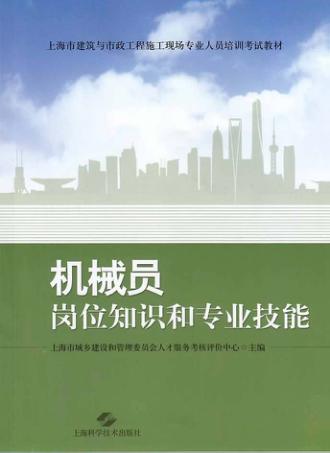 机械员岗位知识和专业技能 封面