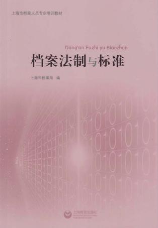 档案法制与标准 封面