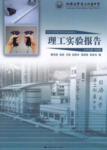同济二附中理工特色校本教材丛书  理工实验报告 封面