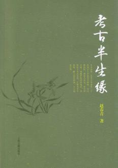考古半生缘 封面