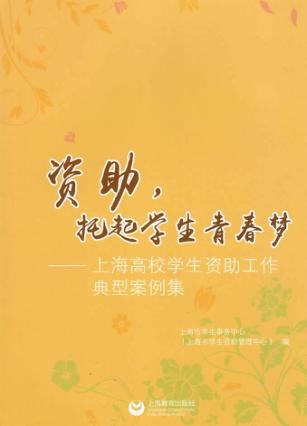 资助,托起学生青春梦  上海高校学生资助工作典型案例集 封面