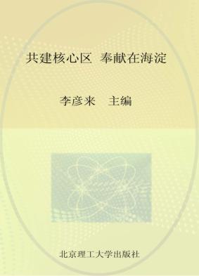 共建核心区 奉献在海淀 封面