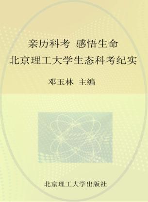 亲历科考  感悟生命  北京理工大学生态科考纪实 封面