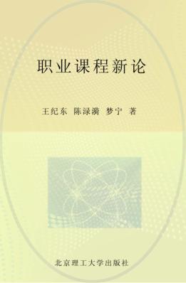 职业课程新论 封面