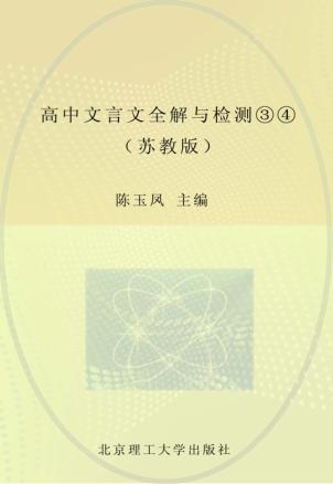 新课标高中文言文全解与检测  3-4  苏教版 封面