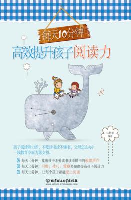 每天10分钟高效提升孩子阅读力 封面