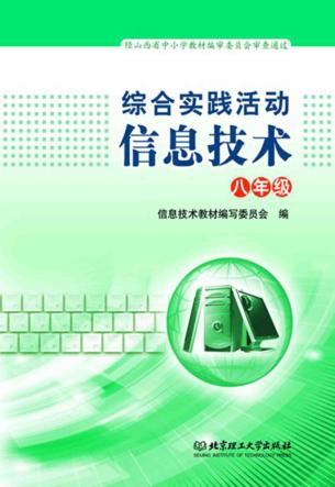 综合实践活动信息技术  八年级 封面