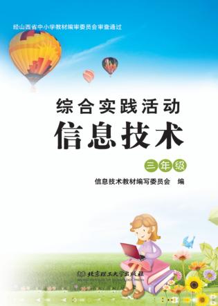 综合实践活动信息技术  三年级 封面