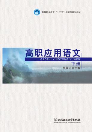 高职应用语文  下 封面