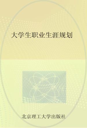 大学生职业生涯规划 封面