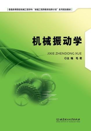 机械振动学 封面